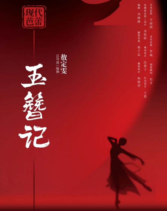 【苏州】敖定雯总编导上海芭蕾舞团现代芭蕾《玉簪记》2025年