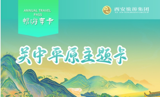 2025畅游年卡-关中平原主题卡