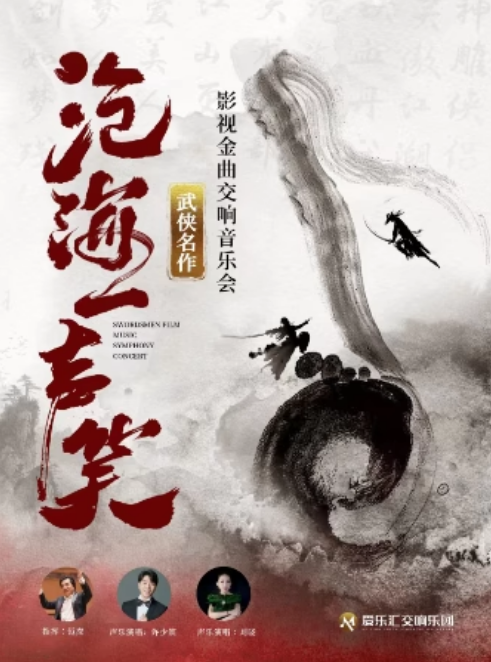 【北京】“沧海一声笑”《笑傲江湖》《神雕侠侣》武侠影视金曲视听交响演唱会