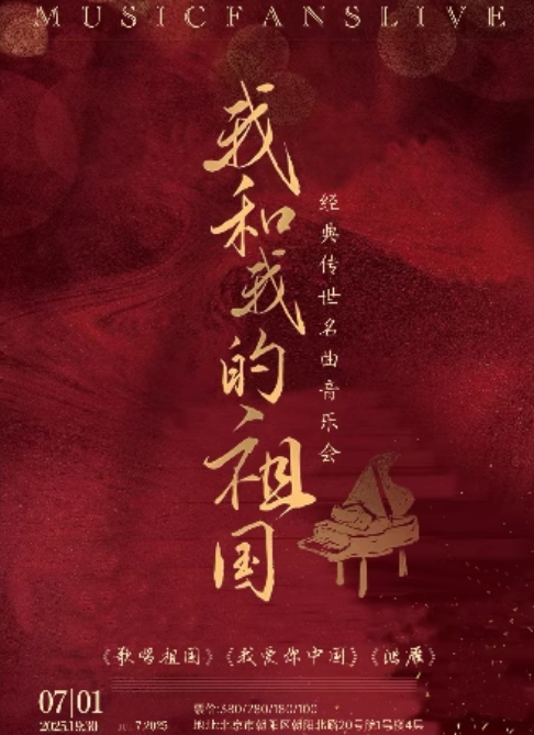【北京】限时优惠|“我和我的祖国”经典传世名曲七一建党节专场音乐会《歌唱祖国》《我爱你中国》《鸿雁》