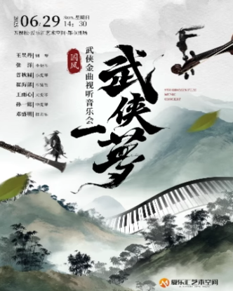 【北京】【早鳥7折】“武俠一夢(mèng)” 《大話西游》《仙劍奇?zhèn)b傳》——國(guó)風(fēng)武俠金曲音樂會(huì)