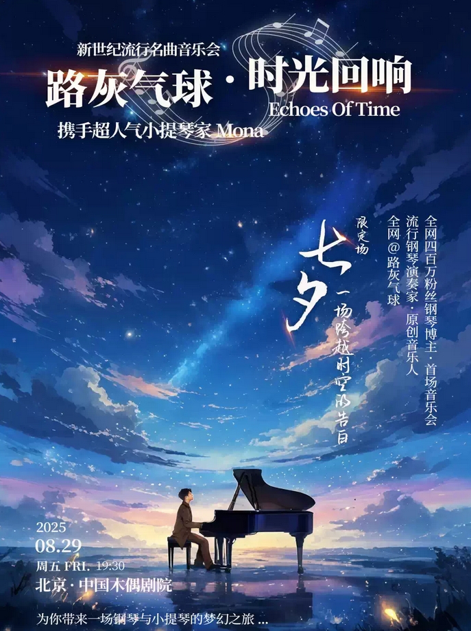 【北京】《路灰气球·时光回响》七夕限定音乐会一场穿越时空的告白-路灰气球×Mona
