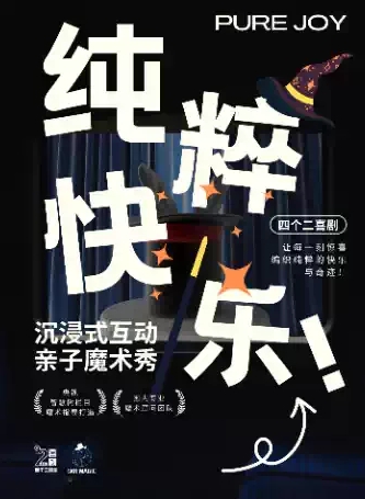 【杭州】四个二喜剧《纯粹快乐》魔术脱口秀专场秀 | 沉浸式互动表演【免费停车2H】@滨江银泰