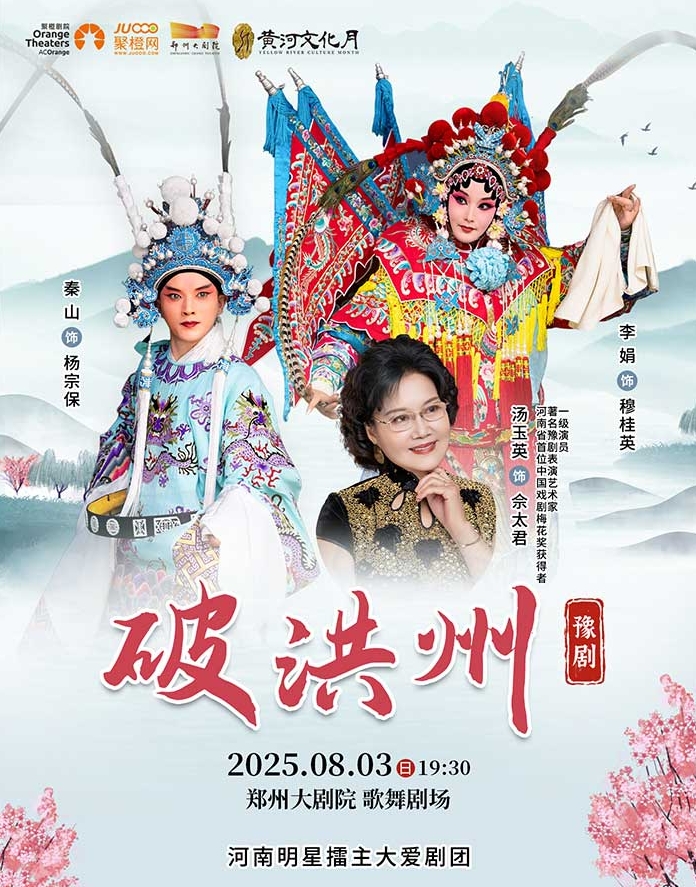 【郑州第五届山河艺术节】梨园豫彩|河南明星擂主大爱剧团 豫剧《破洪州》郑州站