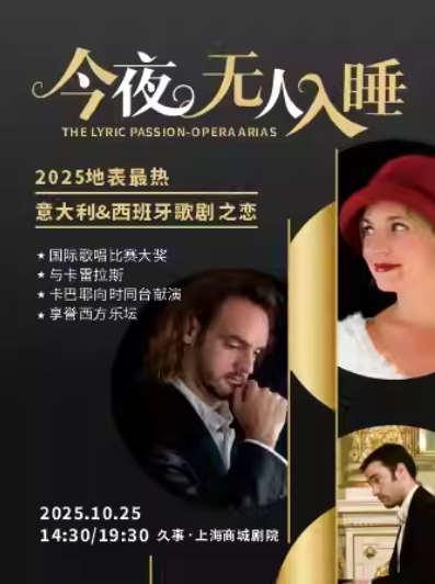 【上海】今夜无人入睡/地表最热意大利西班牙歌剧之恋 The Lyric Passion