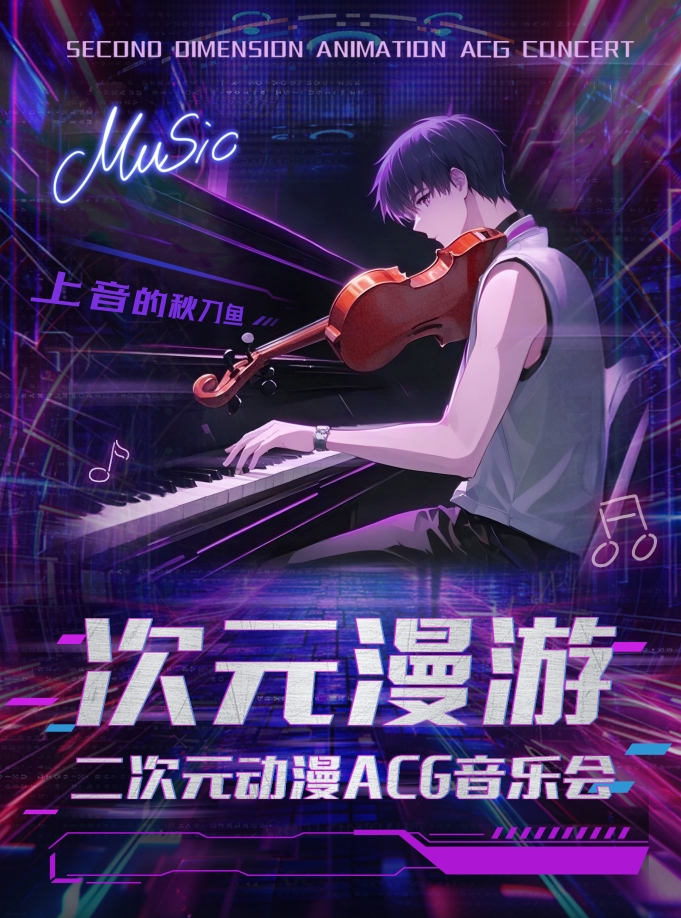 【北京】【早鳥特惠】《上音的秋刀魚·次元漫游》二次元?jiǎng)勇嗀CG音樂會(huì)