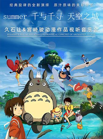 久石讓宮崎駿動漫燭光音樂會天津站