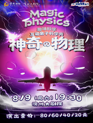【濱州】科學(xué)互動(dòng)舞臺(tái)劇《神奇的物理》