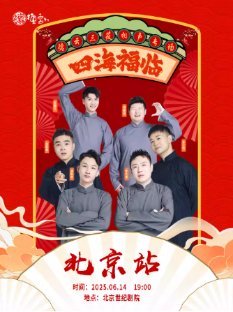 【北京】四海福臨2025德云社德云三筱相聲專(zhuān)場(chǎng)