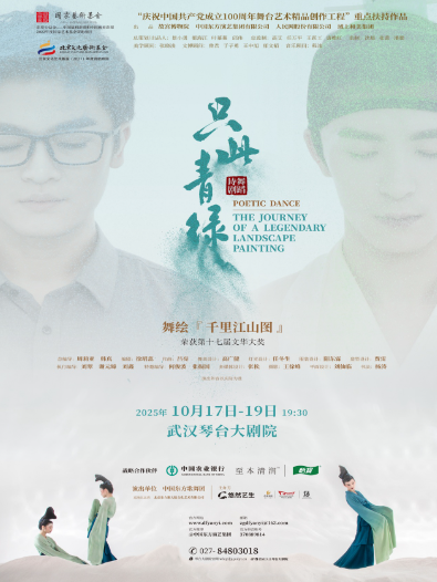 舞蹈詩(shī)劇《只此青綠》—舞繪《千里江山圖》武漢站
