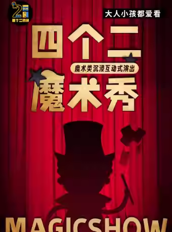 【杭州】歡樂(lè)親子魔術(shù)秀 | 周末嗨沉浸式互動(dòng)表演【免費(fèi)停車(chē)2H】——四個(gè)二喜劇@濱江銀泰