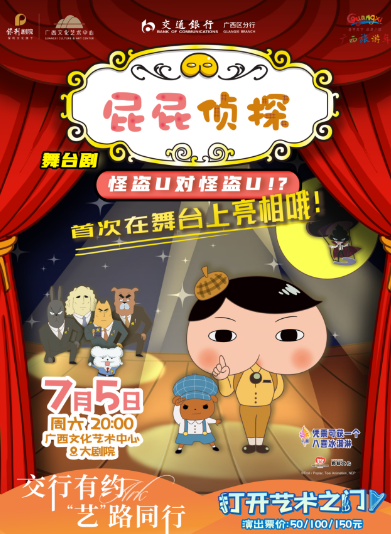 交行有约“艺”路同行八喜·2025打开艺术之门日本东映原版动漫大型舞台剧《屁屁侦探之怪盗U对怪盗U》南宁站