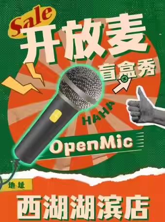 杭州西湖脱口秀盲盒秀