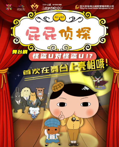 【无锡】第十届“八喜·打开艺术之门”东映原版动漫大型舞台剧《屁屁侦探之怪盗U对怪盗U》
