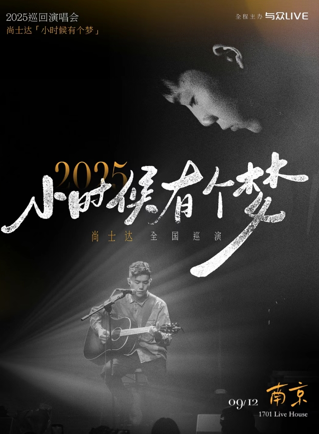 【南京】 尚士达「小时候有个梦」2025巡演-南京站