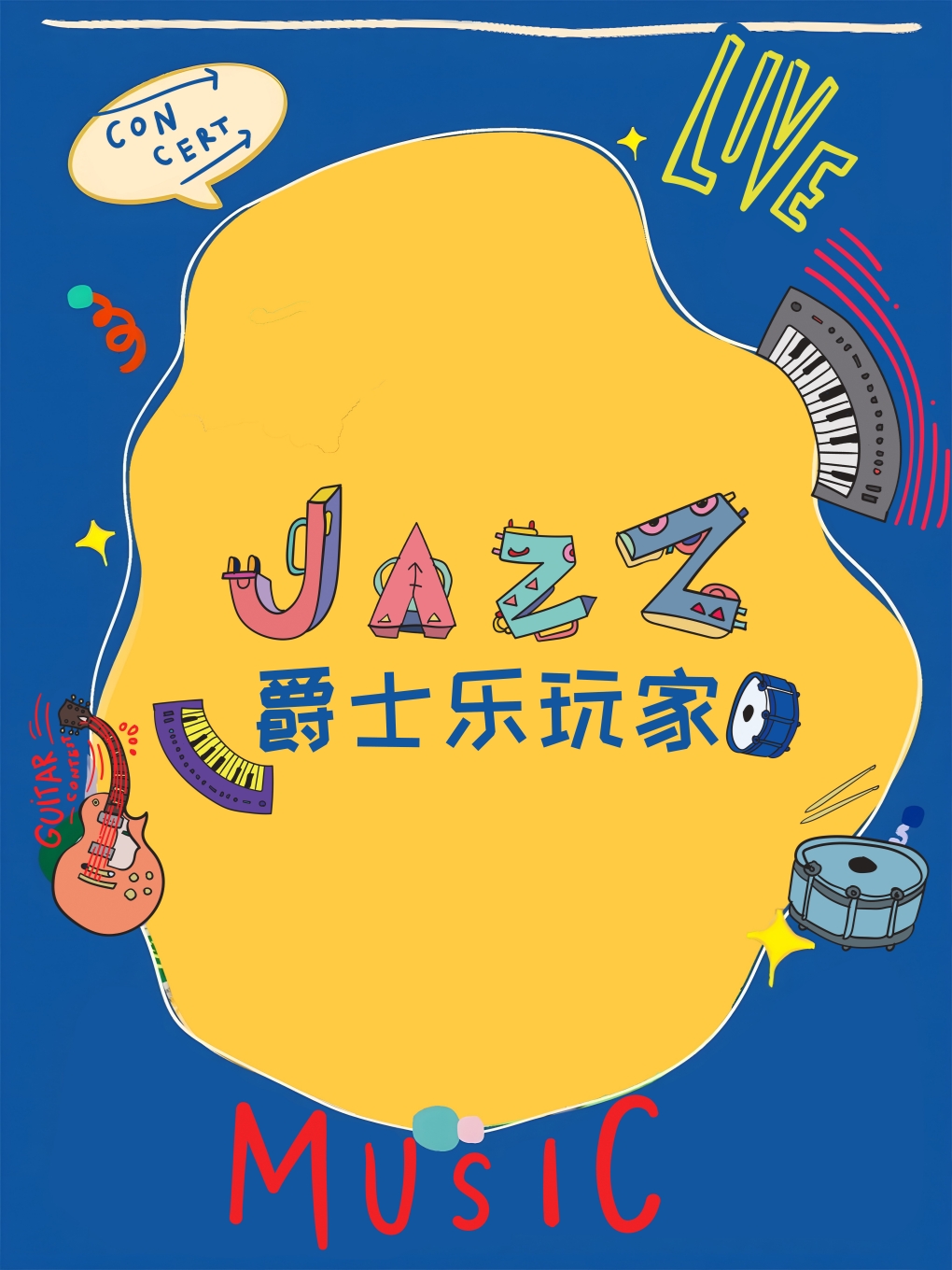 【北京】【早鳥特惠】歡樂暑假·《爵士樂玩家·親子即興實(shí)驗(yàn)室》互動(dòng)音樂會(huì)