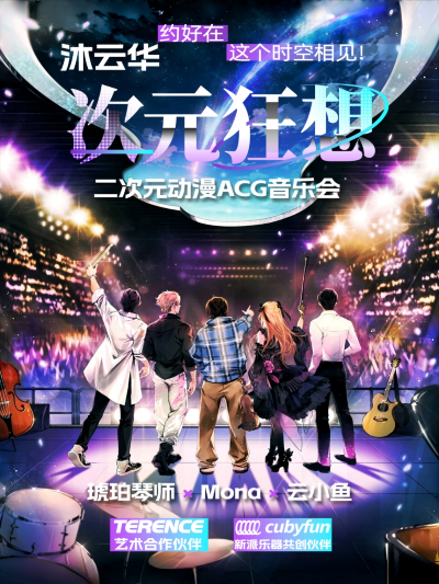 【北京】《沐云华·次元狂想》二次元动漫ACG音乐会·全国巡演——琥珀琴师×Mona×云小鱼