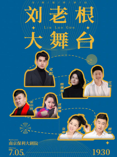文松领衔刘老根大舞台巡演南京站
