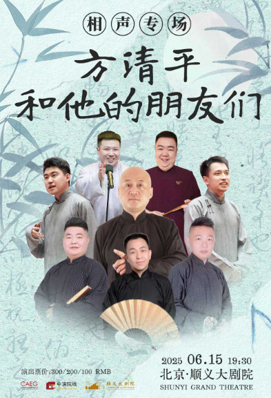 【北京】方清平和他的朋友们相声专场