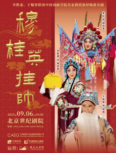 【北京】李胜素、于魁智联袂中国戏曲学院名家教授演绎梅派名剧《穆桂英挂帅》