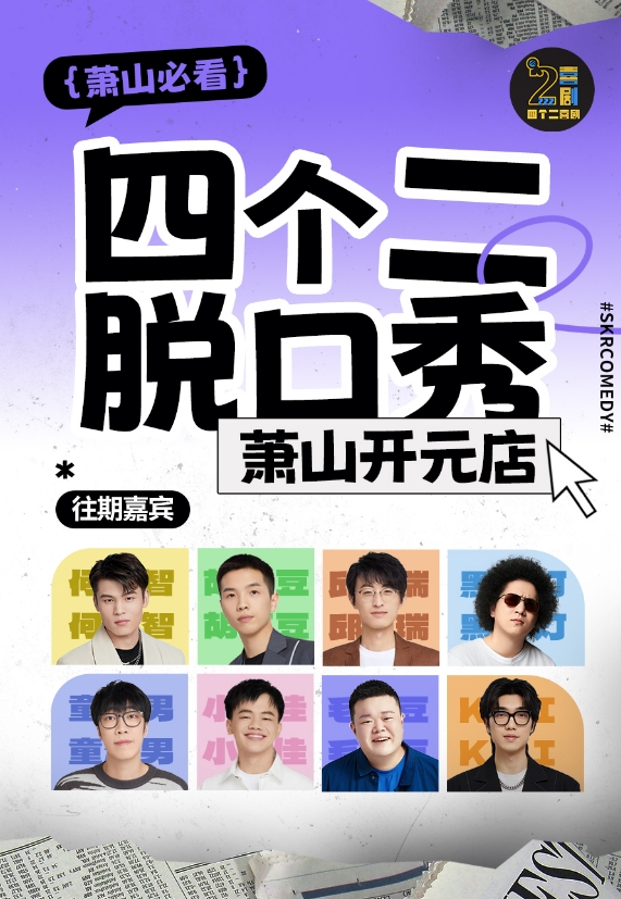 杭州四个二喜剧萧山脱口秀