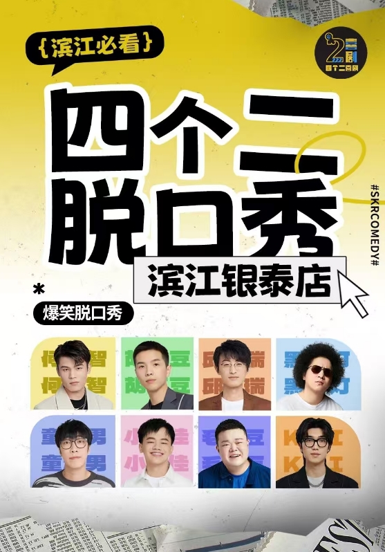 杭州四个二喜剧滨江脱口秀