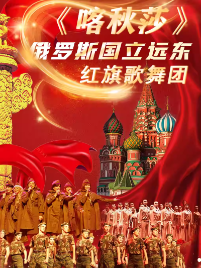 【天津】《喀秋莎》俄罗斯国立远东红旗歌舞团大型歌舞晚会
