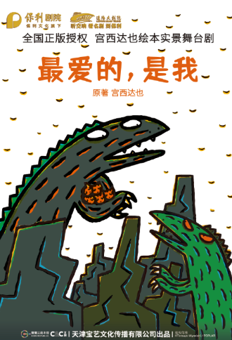 【沈阳】宫西达也的绘本世界《最爱的,是我》