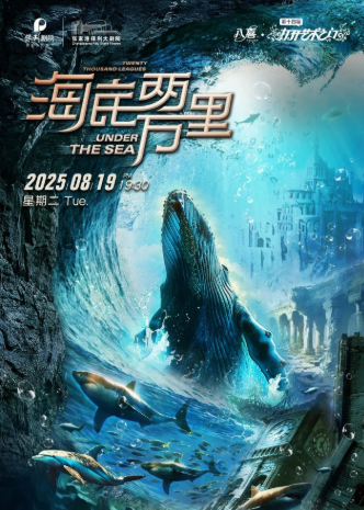 第十四屆打開藝術之門——經(jīng)典文學著作改編海洋探險舞臺劇《海底兩萬里與鸚鵡螺號同行》張家港站