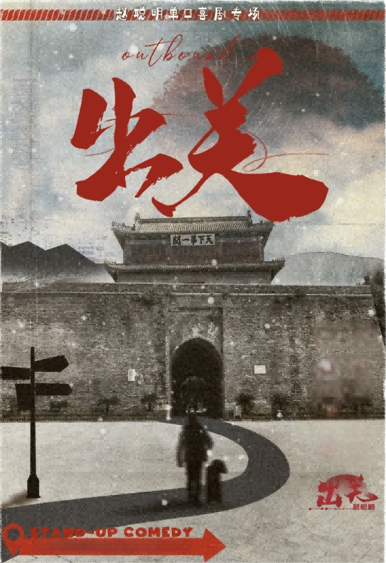【杭州】【付航和毛豆都推荐的专场】赵聪明单口喜剧专场《出关》|四个二喜剧@湖滨in77工联CC