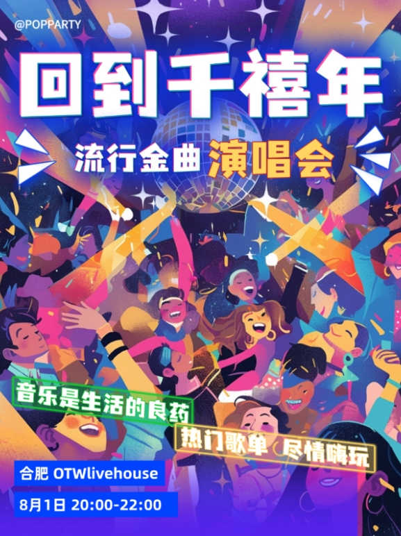 【合肥】「回到2000」千禧流行金曲Party 歌手+DJ