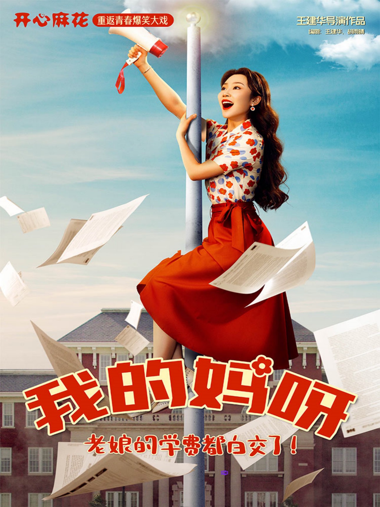 【烟台】开心麻花重返青春爆笑大戏《我的妈呀》