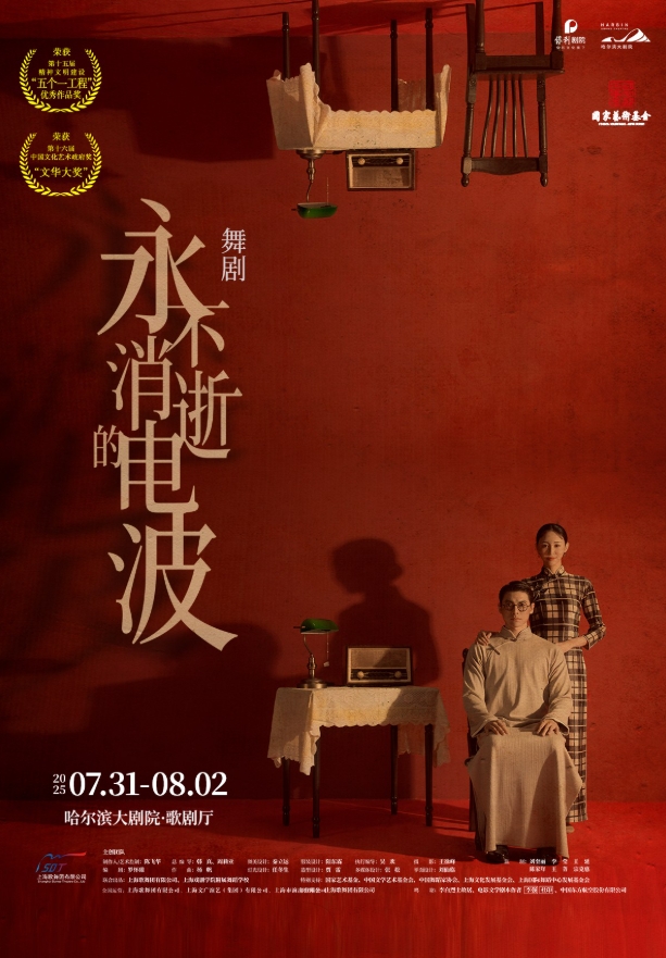 舞劇《永不消逝的電波》哈爾濱站