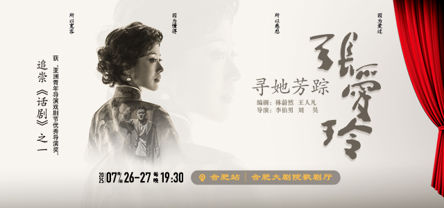 话剧《寻她芳踪·张爱玲》合肥站
