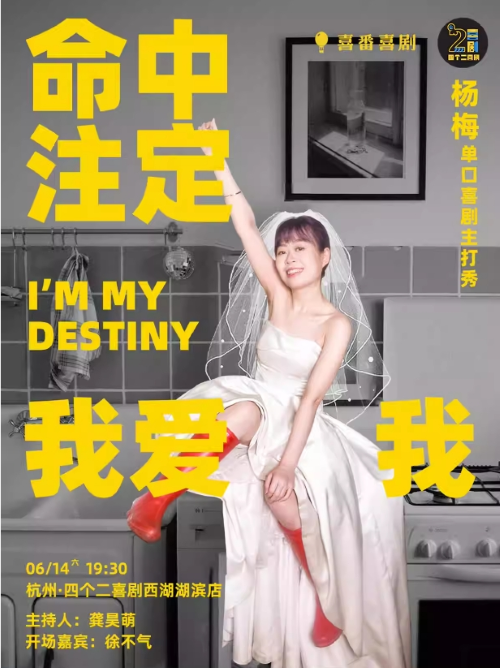 杨梅单口喜剧主打秀《命中注定我爱我》杭州站