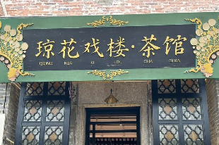瓊花戲樓茶館