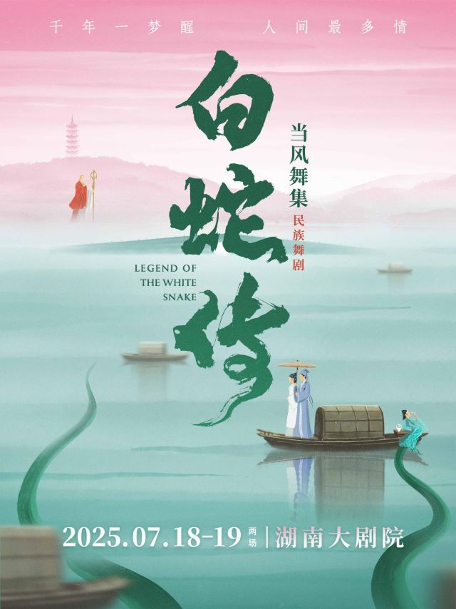 当风舞集2025原创民族舞剧《白蛇传》-长沙站