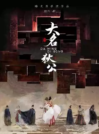 【衡阳】舞剧《大名狄公》