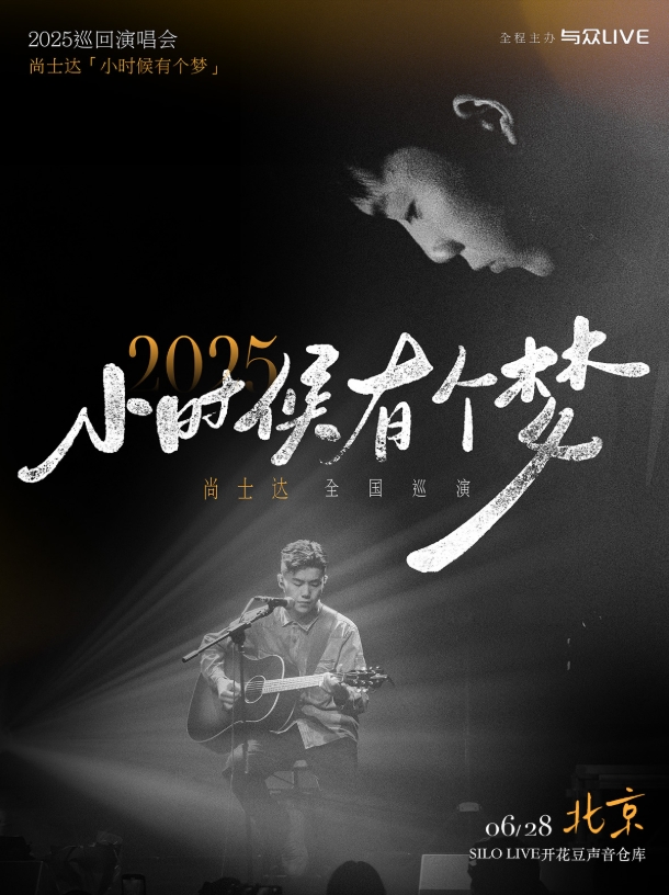 【北京】 尚士达「小时候有个梦」2025巡演-北京站