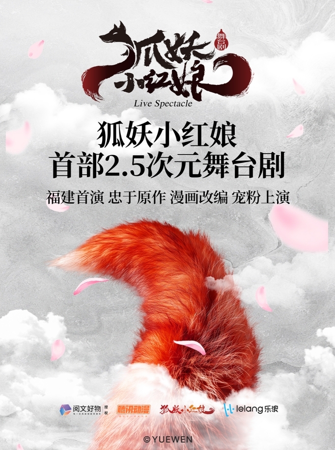 国漫正版首部2.5次元舞台剧《狐妖小红娘》福州站