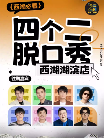 【杭州】【四个二喜剧】西湖脱口秀｜周一至周日每天演出|即兴吐糟解压|综艺卡司|开心互动|即兴喜剧爆笑之夜精品
