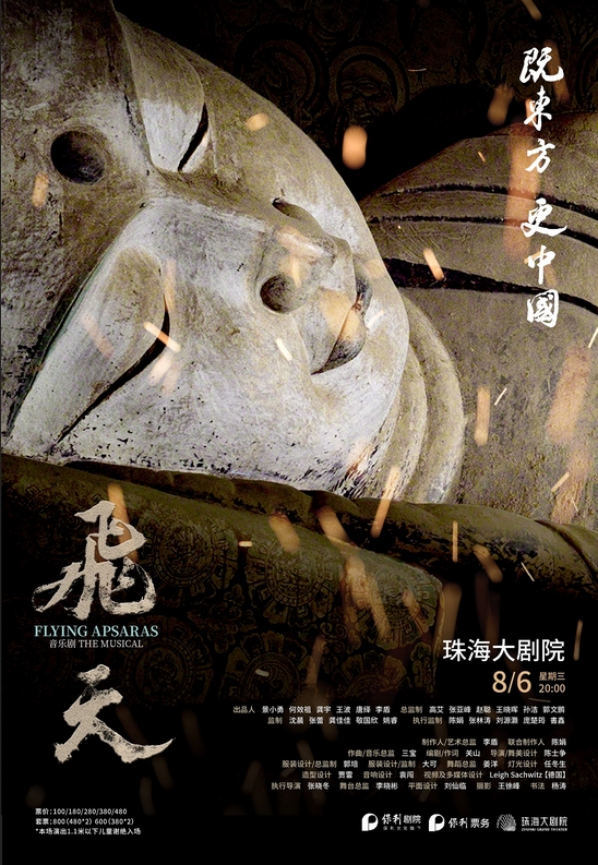 “五个一工程”优秀作品奖获奖剧目·音乐剧《飞天》珠海站