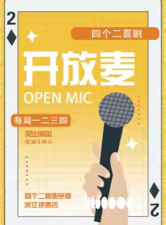 【杭州】四个二喜剧|滨江脱口秀|每周二至周四开放麦/盲盒秀【免费停车2H】@滨江银泰