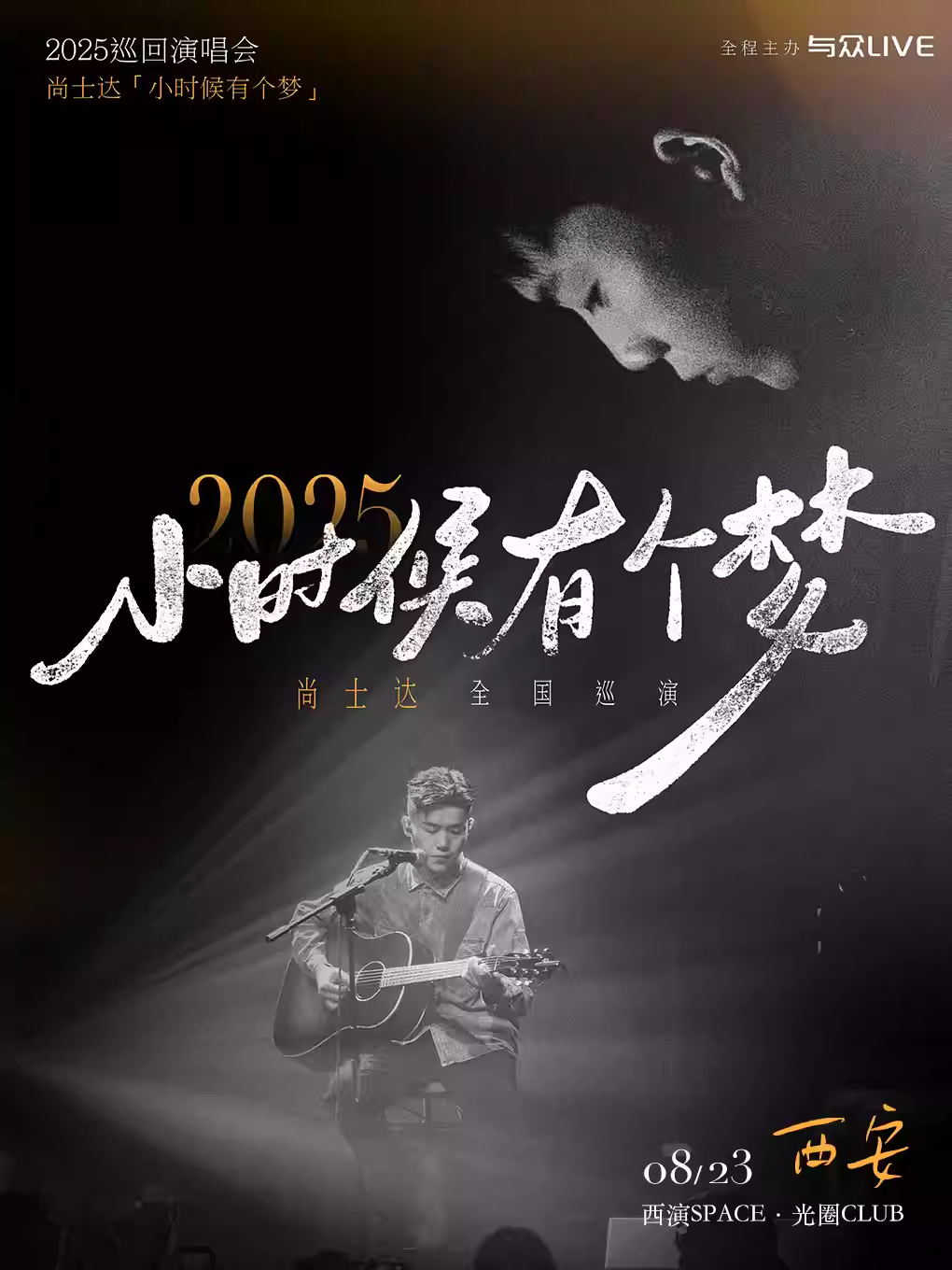 【西安】尚士达「小时候有个梦」2025巡演