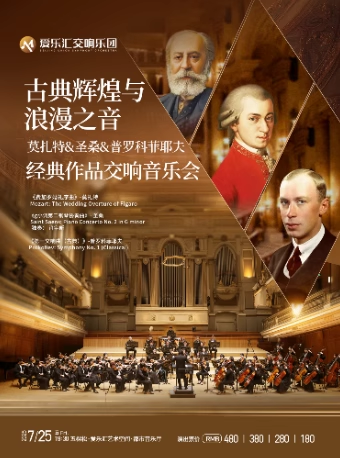 【北京】【早鸟6折】古典辉煌与浪漫之音：莫扎特&圣桑&普罗科菲耶夫经典作品交响音乐会
