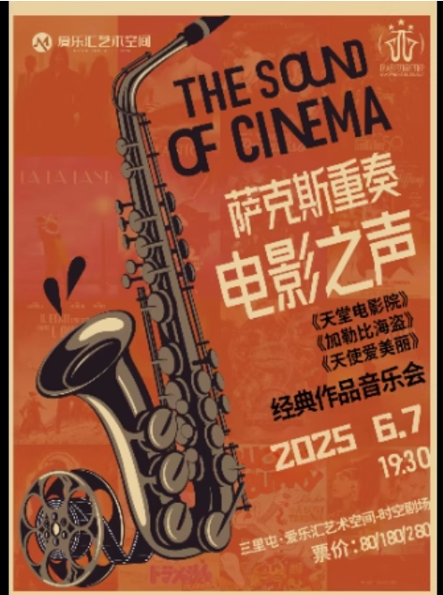 【北京】【三里屯】萨克斯重奏--“电影之声”《天堂电影院》《加勒比海盗》《天使爱美丽》经典作品音乐会
