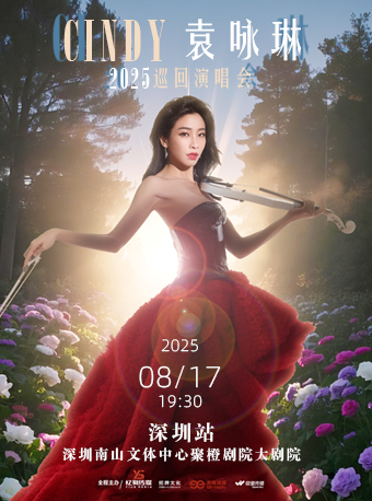 【深圳袁詠琳CINDY巡回演唱會(huì)】