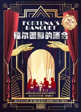 【南京】沉浸式互动秀《福尔图那的酒会》