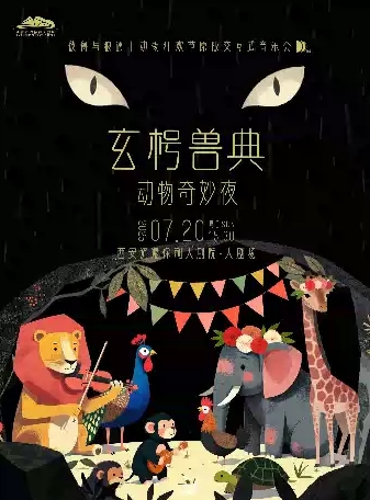 【西安】第四屆八喜·打開藝術之門—玄枵獸典.動物奇妙夜之彼得與狼遇上動物狂歡節(jié)原版交互式音樂會