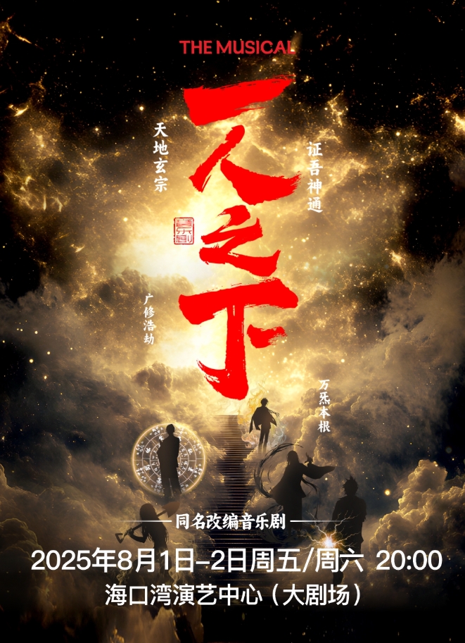 米二正版授權(quán)大型2.5次元音樂劇《一人之下》?？谡?/>
			    <p>米二正版授權(quán)大型2.5次元音樂劇《一人之下》海口站</p>
				<span>時間：2025-08-01</span>
			</a>
                </div>

            </div>
        </div>
        <div   id=